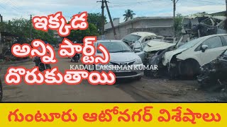 గుంటూరు ఆటోనగర్ ప్రత్యేకతలు - Guntur auto Nagar - car accessories - car spare parts - auto Nagar