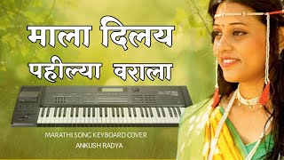 Mala Dilay Pahilya Varala | माला दिलय पहील्या वराला | Marathi Keyboard music | Ankush Radya 🎹🌿