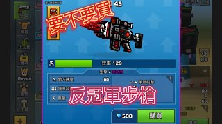 Pixel gun 3D 反冠軍步槍超級想🤑