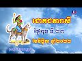 ជោគជតារាសី សម្រាប់ថ្ងៃពុធ ទី២៣ ខែវិច្ឆិកា ឆ្នាំ២០២២