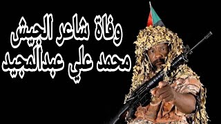 وفاة شاعر الجيش السوداني المساعد محمد علي عبد المجيد