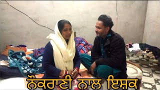 ਨੌਕਰਾਣੀ ਨਾਲ ਇਸ਼ਕ (New Punjabi movie New Punjabi short movie short film)#viralvideo #tharkijatt