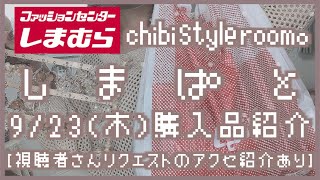 【しまむら】9/23(木)しまぱと購入品紹介♡/【視聴者さんリクエスト】アクセサリー紹介♡