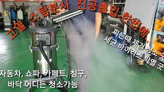 EV 에뜨나 스팀분사와 진공흡입청소 한번에 고열 스팀 분사 세제로 찌든때 물론 세균박멸에서 흡입 까지 특수청소 병원,식당,공장 어디든 카페트,침구,쇼파,차량시트,유리창 청소까지