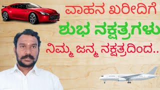 Best nakshatra for vehicle purchase|ವಾಹನ ಖರೀದಿಗೆ ಶುಭ ನಕ್ಷತ್ರಗಳು ನಿಮ್ಮ ಜನ್ಮ ನಕ್ಷತ್ರದಿಂದ..