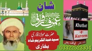 Hazrat Maulana Qari Syed Abdul Karim Shah Shane Farooq e Azam