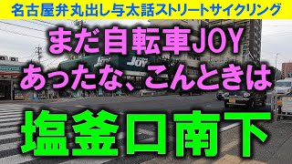 【365日 名古屋旅】名古屋市天白区塩釜口から南下して住宅街を走行。冒頭、植田川でカワセミを発見したり、ちょいちょい昭和レトロアパートを発見しつつ、昭和高校まで走行。2023年4月撮影。No.772