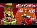 pradosham spl very powerful sri nandhikeshwarar 108 potri sivan tamil bakthipadal