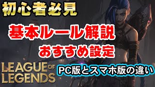 【LOL】初心者必見！古参が教えるPC版LOL＆携帯版ワイルドリフトの基本ルール講座＆おすすめ設定。PCLOLと携帯LOLの違いを比較しながら勝つコツを徹底解説【MOBA】