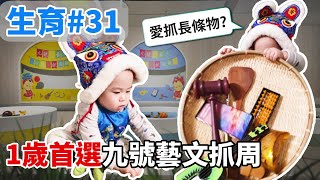 生育篇#31｜嬰兒喜愛探索長條物？宜蘭九號藝文抓周盛典！橙橙歡度滿周歲，祝天下所有寶貝平安快樂成長！