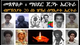 ATV: መጸዋዕታ ንተኸታተልቲ ኣሰና፡ ማህደር ሕድሪ ጀጋኑ ፡ ብኣጋጣሚ ዝኽሪ ሰማእታት ኤርትራ - 20 ሰነ