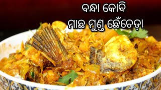 ବନ୍ଧା କୋବି ମାଛ ମୁଣ୍ଡ ଛେଞ୍ଚଡ଼ା।Bandha kobi Macha Munda chenchada । macha munda chencheda