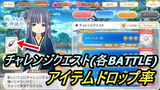 【マギレコ】梶の葉伝説物語 チャレンジクエストアイテムドロップ率ざっくり紹介【2021/6/29】