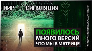 ● Нереальность нашего мира и Жизнь в ИСКУССТВЕННОЙ СИМУЛЯЦИИ. Мы живём в МАТРИЦЕ