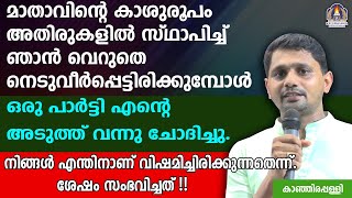 മാതാവിൻ്റെ  കാശുരൂപം അതിരുകളിൽ സ്ഥാപിച്ച് ഞാൻ വെറുതെ നെടുവീർപ്പെട്ടിരിക്കുമ്പോൾ