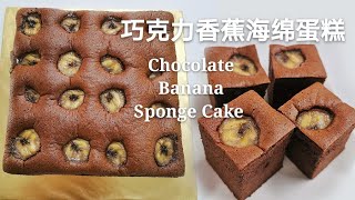 Miki Kitchen ~ Chocolate Banana Sponge Cake 超香超柔软的巧克力香蕉海绵蛋糕