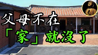 【佛法無邊】父母不在，家就沒了，兄弟姊妹感情都變淡