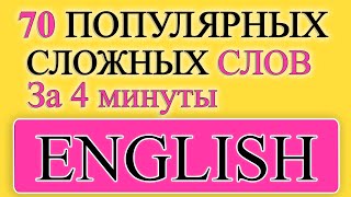 Английский на слух | 70 сложных английских слов за 4 минуты!