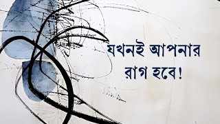 যখনই আপনার রাগ হবে!