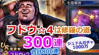 【北斗の拳 リバイブ】星4遠いぜ・・・さらに45000円天星石18000追加！URフドウランキングガチャ300連！合計800連目【北斗の拳 LEGENDS ReVIVE】