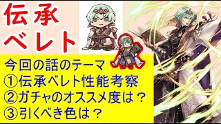 【FEH_886】「 伝承ベレト 」の性能考察およびガチャの話してく！　（ フォドラを導く者 ）　伝承英雄　ベレト　【 ファイアーエムブレムヒーローズ 】 【 Fire Emblem Heroes 】