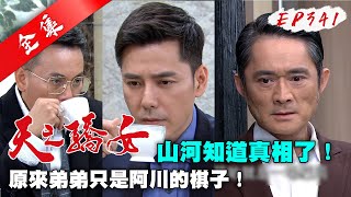 天之驕女 第341集 Proud Of You EP341【全】｜【頂超生技黃金速纖凍】