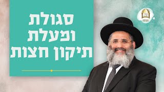 סגולת ומעלת תיקון חצות  | הרב ישראל אברג'ל שליט\