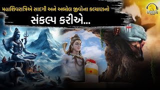 મહાશિવરાત્રિએ સાદગી અને અબોલ જીવોના કલ્યાણનો સંકલ્પ કરીએ...