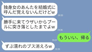 【LINE】37歳未婚の私を見下して結婚披露宴でプールに突き落とした同僚女「呼んでないのに来てんじゃねえよw」→私を呼んだのが新郎だと知った時の女の反応がwww