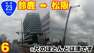 国道23号を走るー鈴鹿市〜津市〜松阪市