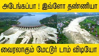 அடேங்கப்பா இவ்ளோ தண்ணியா ! வைரலாகும் மேட்டூர் டாம் வீடியோ | mettur dam trending live video