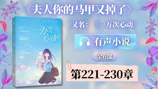 《夫人你的马甲又掉了(一万次心动)》第221-230章 有声小说 | 女强逆袭 甜宠爽文 现代都市言情小说