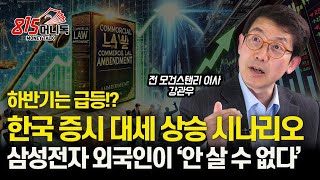 상반기 상승장, 하반기엔 급등장!? / 삼성전자, 외국인 매수 폭발 임박,  안 살 수 없는 이유! / 한국 증시 대세 상승 시나리오  공개! | 더 프레미어 강관우 대표