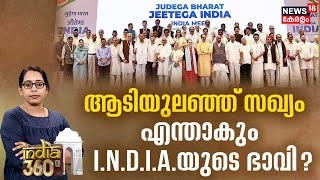 INDIA 360 | ആടിയുലഞ്ഞ് സഖ്യം; ഏന്താകും I.N.D.I.A.യുടെ ഭാവി | CM Nitish Kumar | CM Mamata Banerjee