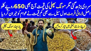 خشک میوہ جات ہول سیل مارکیٹ | Cheapest dry fruit peanut wholesale market Karachi