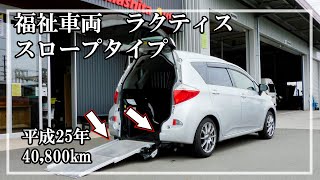 福祉車両ヤマシタオート ｜トヨタ ラクティス no.65｜スロープ車・福祉車両　中古車販売