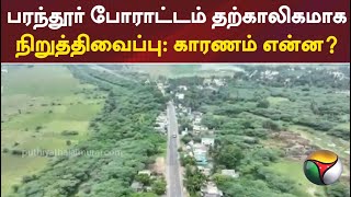 பரந்தூர் போராட்டம் தற்காலிகமாக நிறுத்திவைப்பு.. காரணம் என்ன?