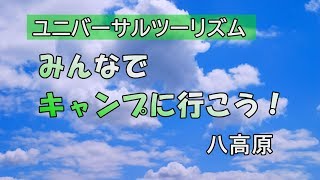 ユニバーサルツーリズム　　みんなでキャンプに行こう！