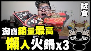 【試食】淘寶銷量最高🔥３款懶人火鍋🍲有驚喜?!