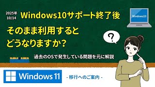 Windows10サポート終了後、利用するとどうなるのか？ -Windows11移行へのご案内 -