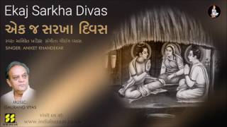 Ekaj Sarkha Divas | અેક જ સરખા દિવસ | Singer: Aniket Khadekar | Music: Gaurang Vyas