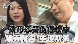 徐巧芯昔嗆傅崐萁「病毒」　哭倒懷中稱「我生理期來」｜TVBS新聞