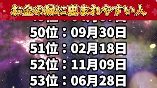 【お金の縁に恵まれやすい人】 誕生日ランキング TOP 100 金運 誕生日占い