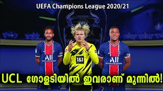 UCL ഗോളടിയിൽ ഇവരാണ് മുന്നിൽ! | UEFA Champions League