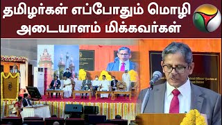 தமிழர்கள் எப்போதும் மொழி அடையாளம் மிக்கவர்கள்: உச்சநீதிமன்ற தலைமை நீதிபதி என்.வி.ரமணா