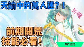 《Revelation 天谕》想成爲最萬人迷？選玲瓏准沒錯！職業技能開荒搭配必看教學！【玲瓏篇】[eng sub]