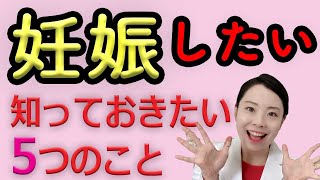 【妊活】妊娠したい！治療開始前に知っておきたいこと【女医が語る】