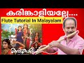 Karinkaliyalle...|| Flute Song Tutorial In Malayalam..|| Antony Poomkavu ..||