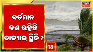 ସମ୍ଭାବ୍ୟ ବାତ୍ୟା ନେଇ କଣ କହିଲେ Bhubaneswar ଆଞ୍ଚଳିକ ପାଣିପାଗ ବିଜ୍ଞାନ କେନ୍ଦ୍ର ନିର୍ଦ୍ଦେଶକ