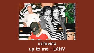 แปลเพลง up to me - LANY (Thaisub ความหมาย ซับไทย)